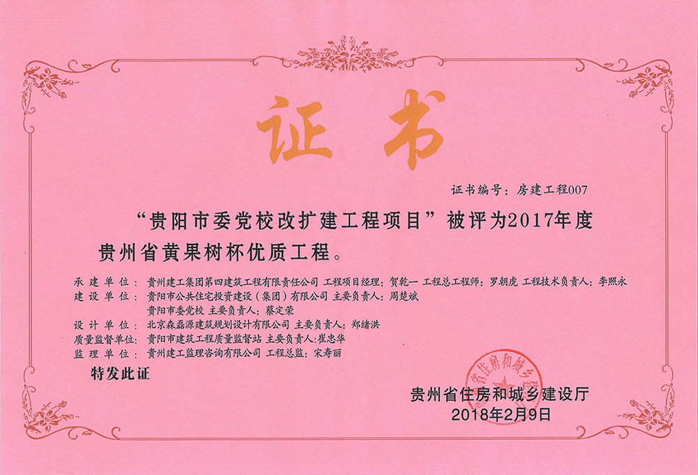 2017年度貴州省黃果樹杯優(yōu)質(zhì)工程-貴陽(yáng)市委黨校改擴(kuò)建工程
