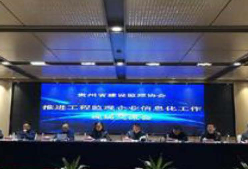 貴州省建設(shè)監(jiān)理協(xié)會監(jiān)理行業(yè)信息化系統(tǒng)建設(shè)經(jīng)驗(yàn)交流會